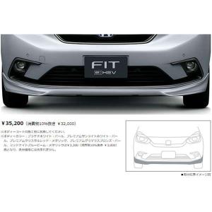 フィット ロアスカート（フロント用） ホンダ純正部品 GR1 GR2 GR3 GR4