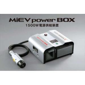 ミニキャブ　ミーブ MiEV power BOX 1500W電源供給装置 三菱純正部品 U68V パーツ オプション｜suzukimotors-dop-net