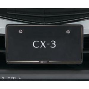 CX-3 ナンバープレートホルダー（ダーククローム） ※1枚からの販売。フロント・リア共用タイプ。 マツダ純正部品 DKEFW DK8FW パーツ オプション｜suzukimotors-dop-net