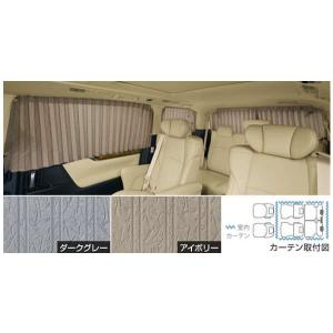 アルファード 室内カーテン（遮光機能付・ドレープタイプ）フロント