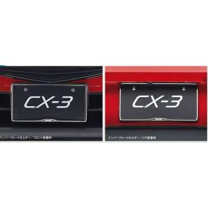 CX-3 ナンバープレートホルダー（フロント・リア共用タイプ） ＊1枚につき  マツダ純正部品 パーツ オプション｜suzukimotors-dop-net