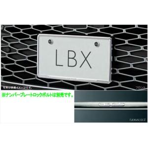 LBX メッキナンバーフレーム（フロント） ※ロックボルト別売 レクサス純正部品 MAYH10 15 パーツ オプション｜suzukimotors-dop-net