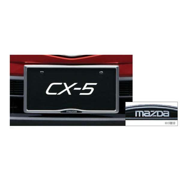 CX-5 ナンバープレートホルダー（フロント・リア共用タイプ） ＊1枚より販売  マツダ純正部品 パ...