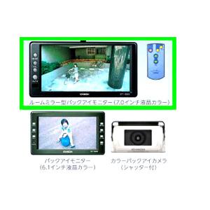 ICHIKOH製バックモニターセット フォワード バックアイカメラ＆モニター ICHIKOH用のルームモニター型