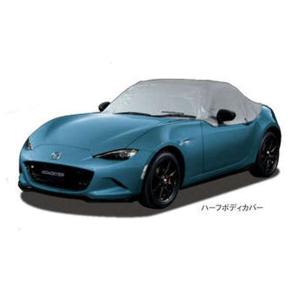 ロードスター ND 純正ハーフカバー N244 V9 880 マツダ マツダ（MAZDA）ハーフボディカバー/NDロードスター