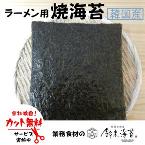 ラーメン用焼き海苔　韓国産　全型100枚　1枚あたり税抜31円　焼のり　業務用　
