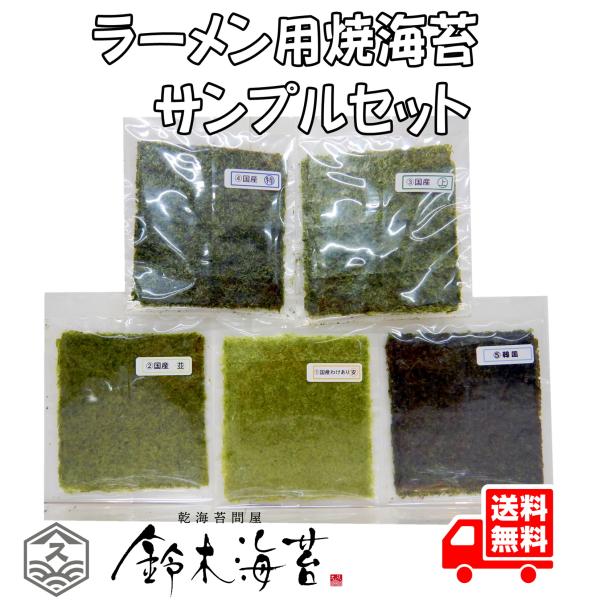 ラーメン用焼き海苔サンプルセット　1/4切4枚×5種　（国産特印　国産上印　国産並印　国産わけあり安...