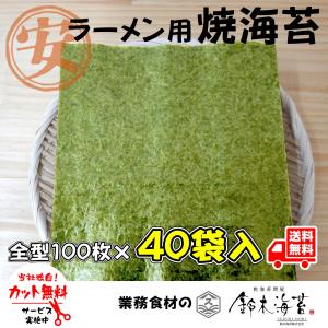 ラーメン用焼き海苔　わけあり安印　全型100枚×40袋　1枚あたり税抜18円　国産　焼のり　業務用　