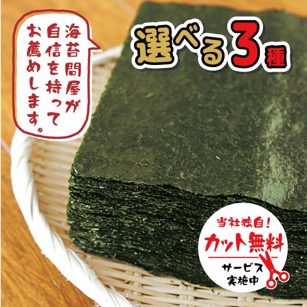 焼き海苔　選べる3種　50枚or35枚　カット無料　有明産　千葉産　焼海苔　やきのり　焼のり　使いや...