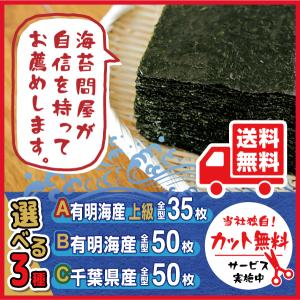 焼き海苔 選べる3種 50枚or35枚 カット...の詳細画像1