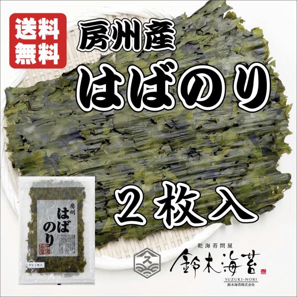 房州産はばのり ２枚　お雑煮　はばのり　お正月　幅のり　巾のり　天然　千葉県産　はば海苔　はんば　は...