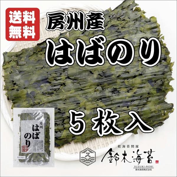 房州産はばのり ５枚　お雑煮　はばのり　お正月　幅のり　巾のり　天然　千葉県産　はば海苔　はんば　は...