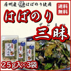 はばのり三昧　25ｇ×3袋　はばのり入り雑煮セット　房州産　お正月　青のり　かつおぶし　ふりかけ｜suzukinori