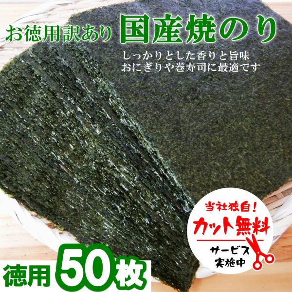 焼き海苔　国産お徳用50枚　カット無料 国内産 おにぎり おもち ラーメン 蕎麦 訳あり焼海苔 大容...