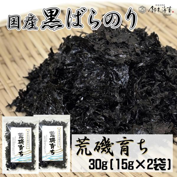 新もの　荒磯育ち　黒ばらのり30g　15g×2袋　上級品　磯のり　国産　ばら干し海苔　送料無料　ラー...