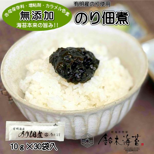 のり佃煮　10ｇ×30食　海苔佃煮　アルミパック新鮮個包装　合成保存料無添加　増粘剤無添加　ご飯のお...