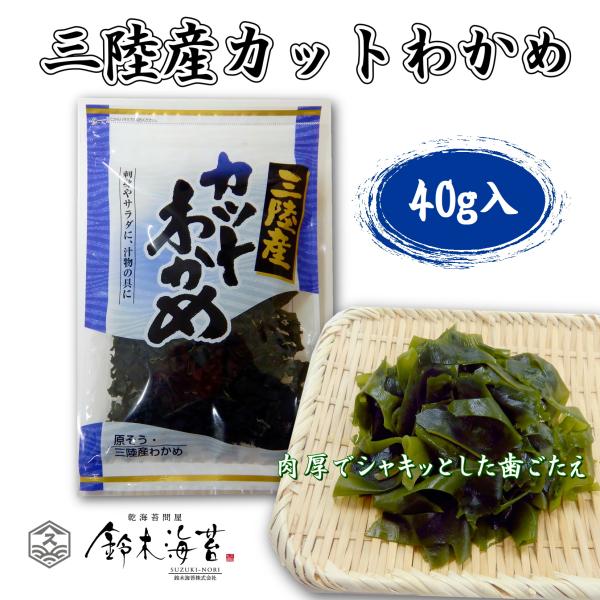 三陸産カットわかめ40ｇ　乾燥わかめ　カット若布　国産　肉厚　爆買