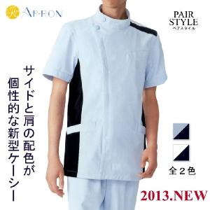 ケーシー 白衣 男性 アプロン メンズ ジャケット 094 AP-RON ペアスタイル｜suzukiseni