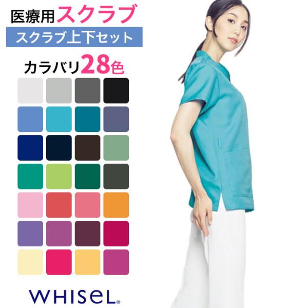 白衣 スクラブ ホワイセル 医療用 WHISEL ナース服 上下セット かわいい おしゃれ パンツ ...