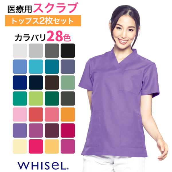 ホワイセル スクラブ 白衣 医療用 WHISEL ナース服  2枚セット かわいい おしゃれ レディ...