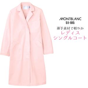 白衣 モンブラン 女性 医療用シングル型診察衣 長袖 ピンク 51 105 51 105 つなぎ 白衣 事務服のスズキ繊維 通販 Yahoo ショッピング