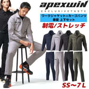作業服 上下 セット 春夏用 ストレッチ 制電 おしゃれ かっこいい 大きいサイズ アタックベース APEX WIN 29034 29071