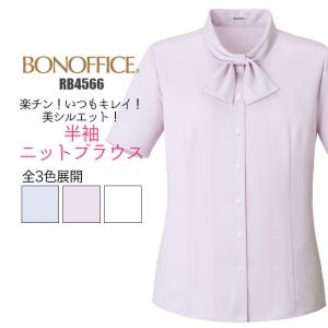 事務服 RB4566 ブラウス 半袖  透けない ニット BONMAX｜suzukiseni