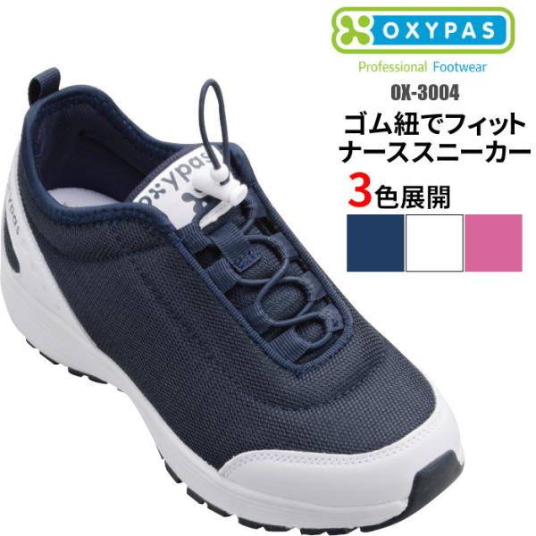 ナース スニーカー OXYPAS MAUD OX-3004 大きいサイズ