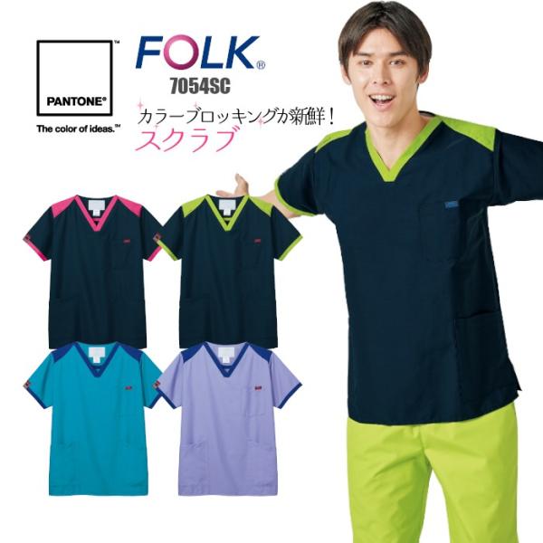 白衣 スクラブ 7054SC 医療 PANTONE 男女兼用 FOLK