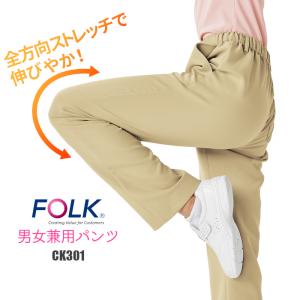 パンツ 医療用 介護 男女兼用 白衣 CK301 FOLK フォーク｜suzukiseni
