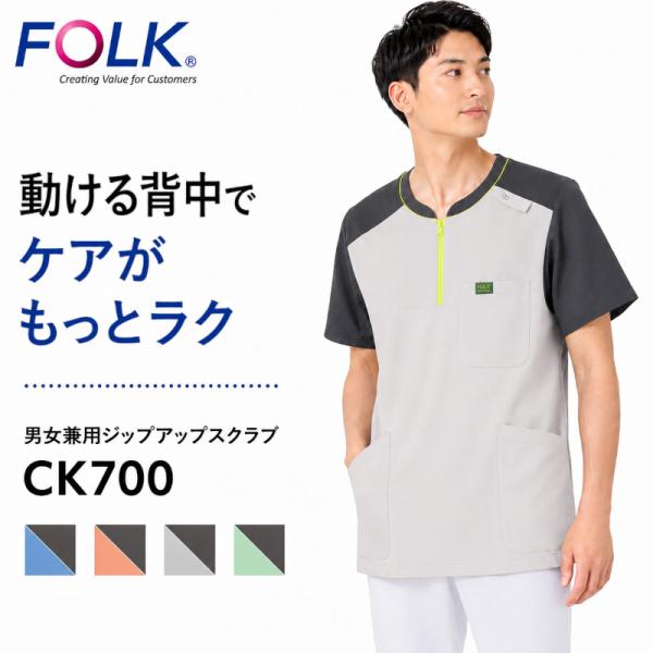 スクラブ 医療用 男女兼用 白衣 OT PT CK700 FOLK フォーク