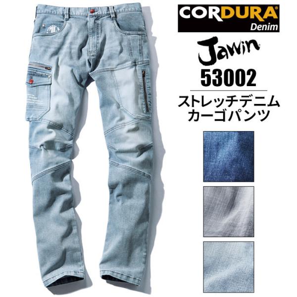 作業ズボン 作業服 カーゴパンツ デニム ストレッチ 53002 自重堂 CORDURA コーデュラ