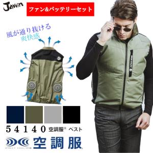 空調服 ベスト バッテリー ファン セット 熱中症対策グッズ 54140 Jawin ジャウィン｜suzukiseni