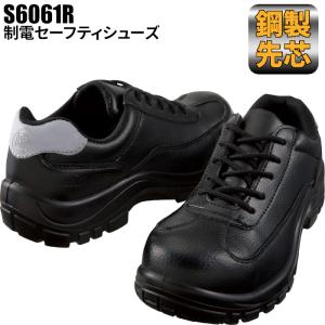 安全靴 ベーシック メンズ レディース 作業靴 制電 防水 抗菌 防臭 S6061R 自重堂｜suzukiseni