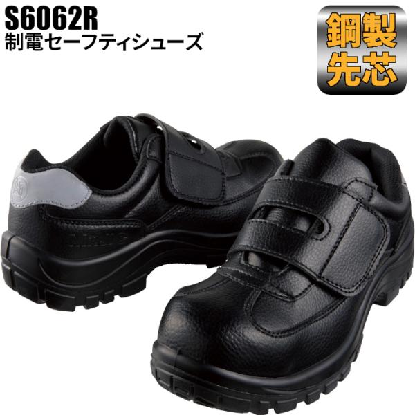 安全靴 ベーシック メンズ レディース 作業靴 制電 防水 抗菌 防臭 S6062R 自重堂