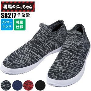 作業靴 ノンマーキング ニット メンズ レディース 軽量 S8217 自重堂｜suzukiseni