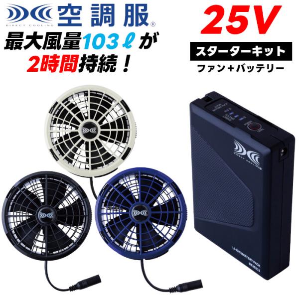 空調服 2025 新型25V ファン バッテリーセット スターターキット おすすめ SK25011