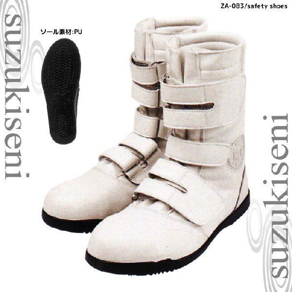 高所用半長靴マジック　ZA-083 鳶 安全靴 ホワイト