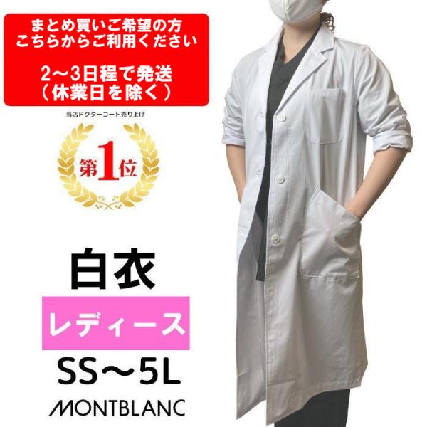 白衣 ドクターコート まとめ買い 実験  モンブラン 女性 レディース 長袖 医療用 シングル型 診...