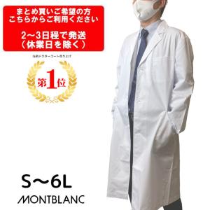 白衣 ドクターコート まとめ買い 実験  モンブラン 男性 メンズ 長袖 医療用 シングル型 診察衣 大きいサイズ 81-491