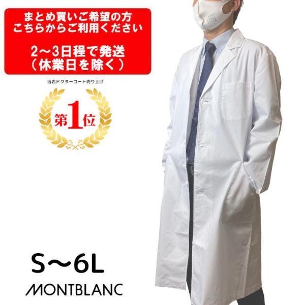 白衣 ドクターコート まとめ買い 実験  モンブラン 男性 メンズ 長袖 医療用 シングル型 診察衣...