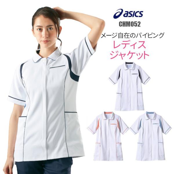 アシックス 白衣 ジャケット 女性用 CHM052 asics