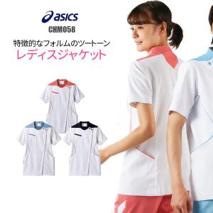 アシックス 白衣 ジャケット 女性用 CHM058 asics｜suzukiseni