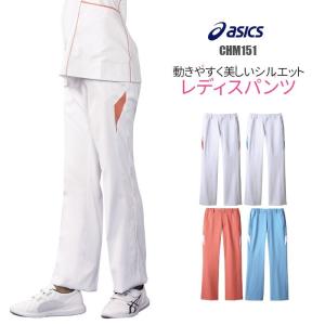 アシックス 白衣 パンツ 女性用 ツートーン CHM151 asics｜suzukiseni
