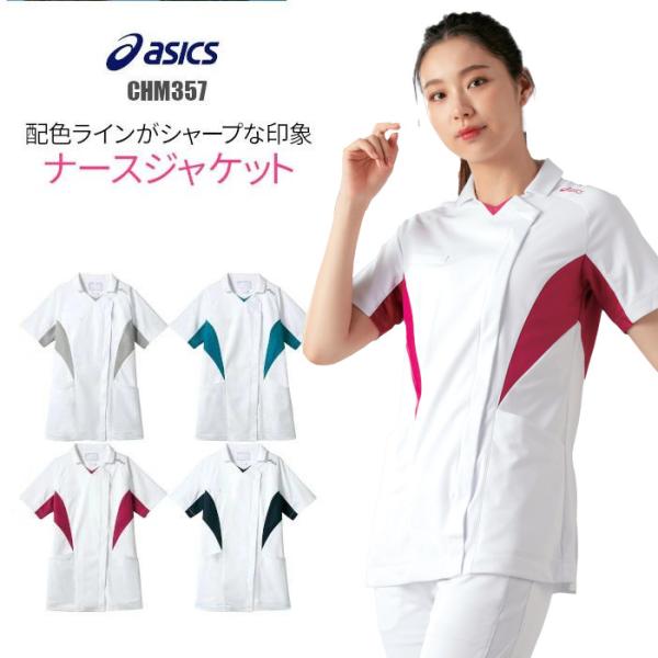 アシックス 白衣 ナース ジャケット 女性用 CHM357 asics