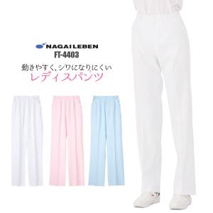 白衣 女性用 パンツ ズボン FT-4403 /ナース服/ナガイレーベン/ホワイト/ピンク/ブルー