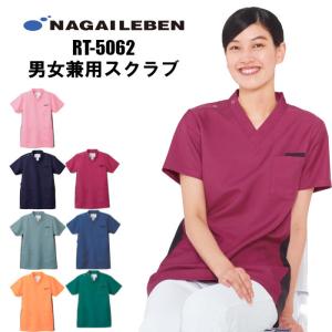 スクラブ 白衣 ナガイレーベン 男性 女性用 カラー 医療用 ドクター