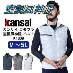 カンサイ 作業服 空調 服のみ 空調風神服 ベスト kansai 人気 大きいサイズ