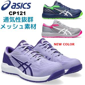 ウィンジョブ 在庫限り 安全靴 アシックス asics スニーカー CP121
