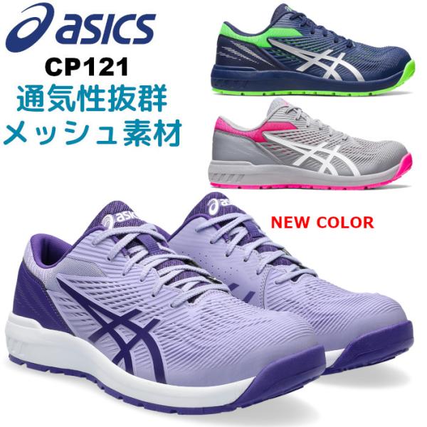 新作 アシックス asics 安全靴 ローカット ウィンジョブ CP121 3E おしゃれ かっこい...